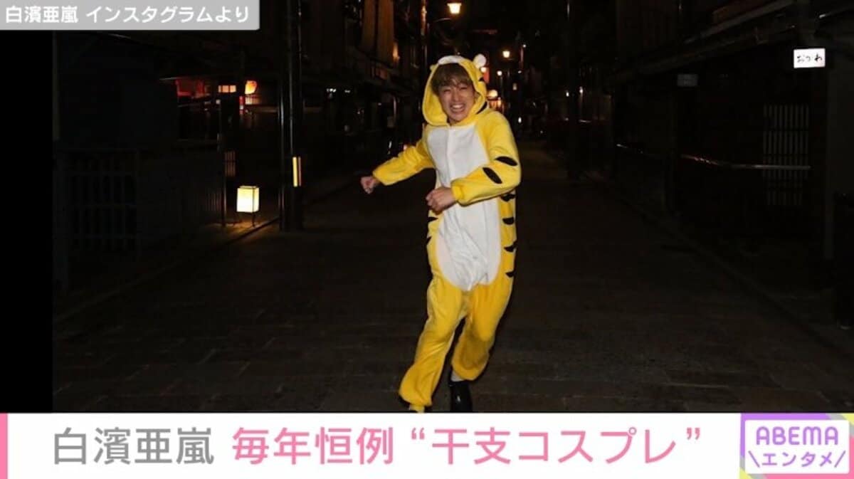 白濱亜嵐の干支のコスプレ姿に「毎年楽しみ」「虎あらん可愛すぎ」と
