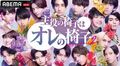 生放送中に最終審査＆合格者発表！各業界のトップランナーが選ぶ2.5次元界のスターがついに誕生『主役の椅子はオレの椅子』最終回2時間SP