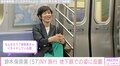 鈴木保奈美、NYの地下鉄で撮影した姿に反響「足長でかっこいい」「おしゃれですね」