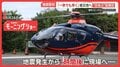 空飛ぶ捜索医療団“ARROWS” 「1秒でも早く」被災地へ　熊本地震もヘリ急行で迅速支援