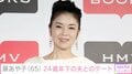 藤あや子（65）、24歳年下の夫がサプライズしたデートの様子を公開「まるで海外」「ラブラブで羨ましい」
