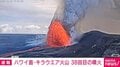 ハワイ島・キラウエア火山 38回目の噴火