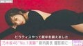 乃木坂46・新内眞衣、卒業記念の写真集で“美背中”披露 撮影秘話も