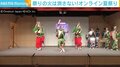 中止を余儀なくされた“夏の風物詩”に披露の場を “オンライン夏祭り”に喜びの声「夏がきたあ！って」