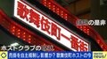 売掛“自主規制”で歌舞伎町はどう変化？ホストのあり方議論に「愚行権」の観点も