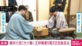 藤井六冠「カド番」 王将戦第5局2日目始まる