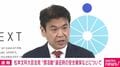 「脅迫行為で学生の自由な活動や安全が脅かされること、あってはならない」東大五月祭中止について文科大臣「大変残念」