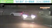【映像】コンビニ駐車場で“当て逃げ”(2:51~)