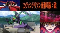 ヱヴァンゲリヲン新劇場版：破