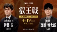 【中継】第10期 叡王戦五番勝負第2局 伊藤匠叡王 対 斎藤慎太郎八段
