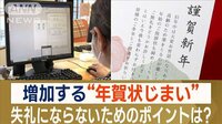 正しい“年賀状じまい”のポイント…作法の専門家が解説　失礼にならないための注意点