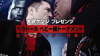 【無料】ベストバウトセレクション-大沢ケンジ プレゼンツ ベラトール ヘビー級トーナメント 出場ファイター特集! - Abemaビデオ | AbemaTV(アベマTV)