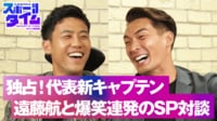 【映像】日本代表新キャプテン・遠藤航に槙野智章が直撃