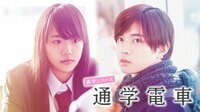 【映画】通学電車 | AbemaTV(アベマTV)