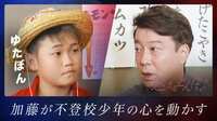 #8：「学校に行こうかな…」不登校少年の心を動かした加藤の言葉とは！？