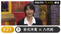 声優と夜あそび プレミアム【安元洋貴×八代拓】#21