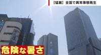 【映像】猛暑の夏 今年はさらに暑くなる可能性？有効な熱中症対策は？気象予報士が解説