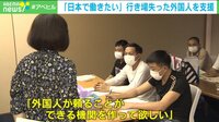 【映像】送り出し機関に多額の借金も…「行き場がない」技能実習生の“最後の砦”