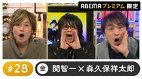 声優と夜あそび プレミアム【関智一×森久保祥太郎】 #28
