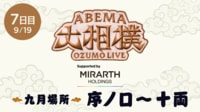 【ABEMAで大相撲】序ノ口から幕内まで無料生中継