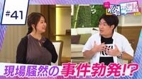 ヒロミ・指原の“恋のお世話始めました” - 本編 - ＃41：恋愛経験ゼロ！？イケメン経営者がガチ恋！？現場騒然の事件も勃発…