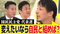 玉木vs前原 国民代表選をひろゆきと徹底討論 自民と連携は?野党結集は可能? 