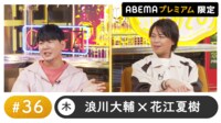 声優と夜あそび プレミアム【浪川大輔×花江夏樹】 #36
