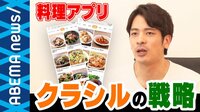 手軽で高い再現率! 料理アプリで#おうちごはん が楽しめる! なぜレシピ動画がここまで急成長?