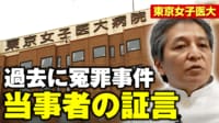 【映像】東京女子医大“冤罪事件”当事者が明かす実態
