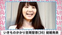 いきものがかり吉岡聖恵 結婚発表