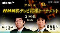 NHK杯テレビ将棋トーナメント - 第67回 - 第67回 NHK杯テレビ将棋トーナメント 2回戦・第5局 森内俊之九段 対 藤井聡太四段(2017/9/3放送) | 動画視聴は【Abemaビデオ(A