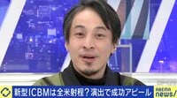【映像】ひろゆき「日本人として増えた脅威あるんすか?」北朝鮮の新型ミサイルに言及