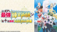 「いずれ最強の錬金術師?」第十話直前ABEMA特番