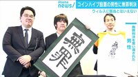 けやきヒルズ - 最新NEWS - コインハイブ事件に無罪判決 男性が語った“技術者”としての思い(19/03/27) | 動画視聴は【Abemaビデオ(AbemaTV)】