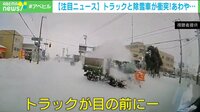 【映像】トラック、除雪車と衝突…あわや大惨事