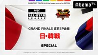 「RAGE SFV All-Star League」日韓エキシビションマッチ | 無料のインターネットテレビはAbemaTV(アベマTV)