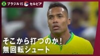 【映像】アレックス・サンドロ　強烈無回転ミドル