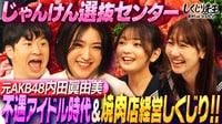 #238:元AKBじゃんけん選抜センター内田眞由美が不遇のアイドル時代&飲食店経営の苦悩を告白