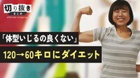 「体型いじるの良くない」120→60キロにダイエット