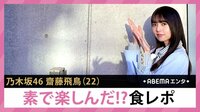 乃木坂・斎藤飛鳥 素で楽しんだ!?食レポ