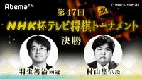 NHK杯テレビ将棋トーナメント - 第47回 - 第47回 NHK杯テレビ将棋トーナメント 決勝戦 羽生善治四冠王 対 村山聖八段(1998/3/15放送) | 動画視聴は【Abemaビデオ(Abem