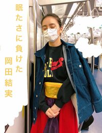 岡田結実『起きて～～～』