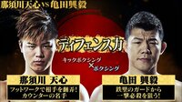那須川天心にボクシングで勝ったら1000万円 - 天心VS亀田 - 【ディフェンス力】 天心、亀田の格闘技界TOPクラスのディフェンス力とは？ | 動画視聴は【Abemaビデオ(AbemaTV)】