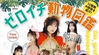 【画像14枚】桃月なしこ、十味、天羽希純、黒木ひかりら美女12人がセクシー動物に変身 『ゼロイチ動物図鑑』が2月発売