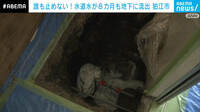 【映像】8カ月も水道水が地下に流出…都営住宅で一体何が