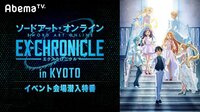 SAO -エクスクロニクル- in KYOTO イベント会場潜入特番