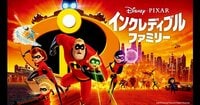 インクレディブル・ファミリー｜映画｜ディズニー公式