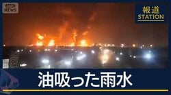 “株価急落”“原油急騰”インフラ攻撃の応酬…イラン攻撃“長期化”の恐れ