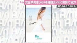 安室奈美恵、故郷の観光ブランド「Be.Okinawa」に無償協力へ