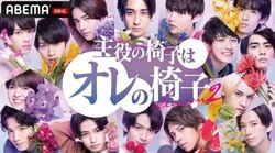 生放送中に最終審査＆合格者発表！各業界のトップランナーが選ぶ2.5次元界のスターがついに誕生『主役の椅子はオレの椅子』最終回2時間SP